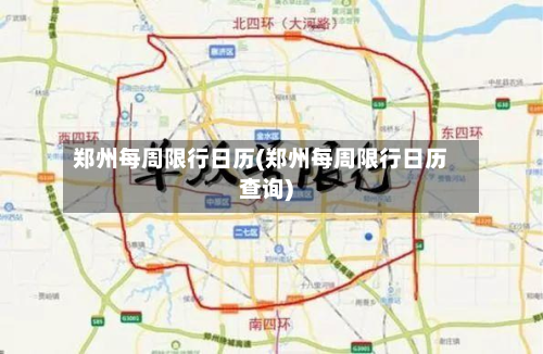 郑州每周限行日历(郑州每周限行日历查询)
