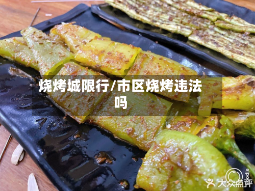 烧烤城限行/市区烧烤违法吗