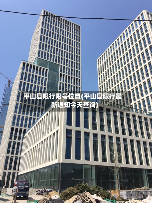 平山县限行限号位置(平山县限行最新通知今天查询)-第2张图片