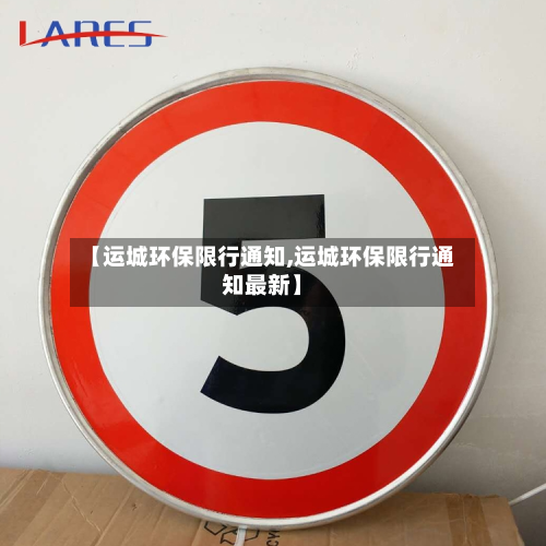 【运城环保限行通知,运城环保限行通知最新】-第2张图片