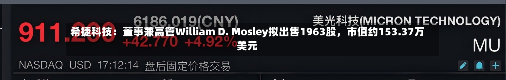 希捷科技：董事兼高管William D. Mosley拟出售1963股，市值约153.37万美元