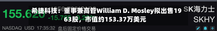 希捷科技：董事兼高管William D. Mosley拟出售1963股	，市值约153.37万美元-第2张图片