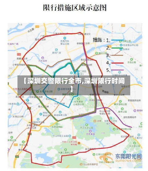 【深圳交警限行全市,深圳限行时间】