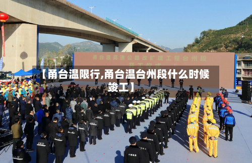 【甬台温限行,甬台温台州段什么时候竣工】-第3张图片