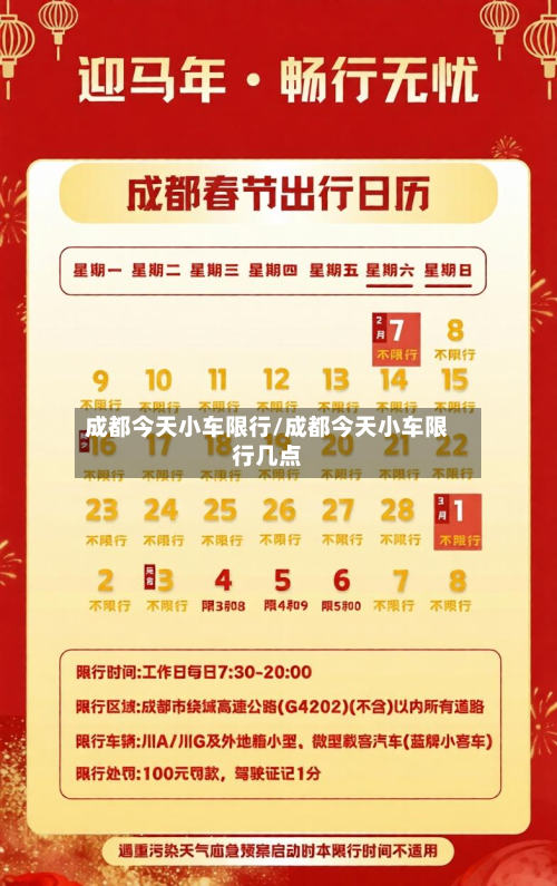 成都今天小车限行/成都今天小车限行几点-第2张图片