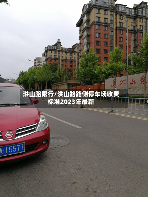 洪山路限行/洪山路路侧停车场收费标准2023年最新-第2张图片