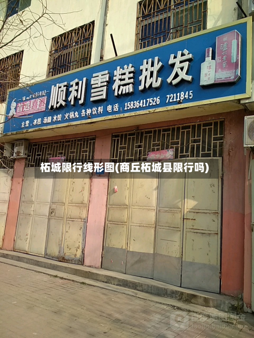 柘城限行线形图(商丘柘城县限行吗)