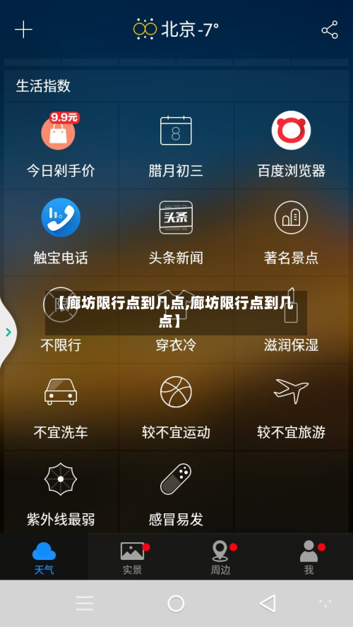 【廊坊限行点到几点,廊坊限行点到几点】