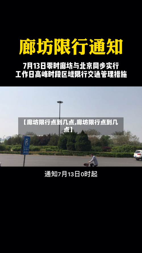 【廊坊限行点到几点,廊坊限行点到几点】-第2张图片