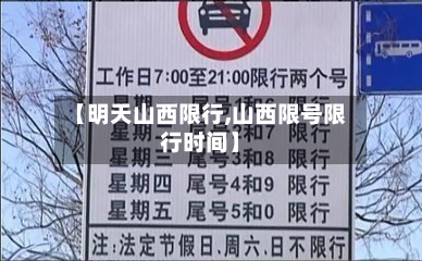 【明天山西限行,山西限号限行时间】