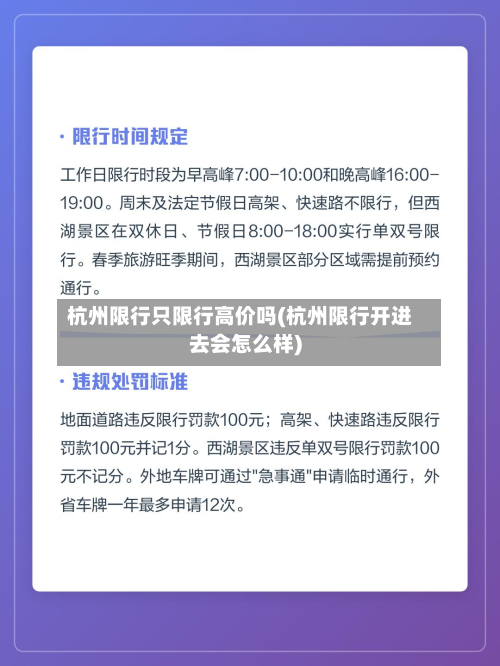 杭州限行只限行高价吗(杭州限行开进去会怎么样)