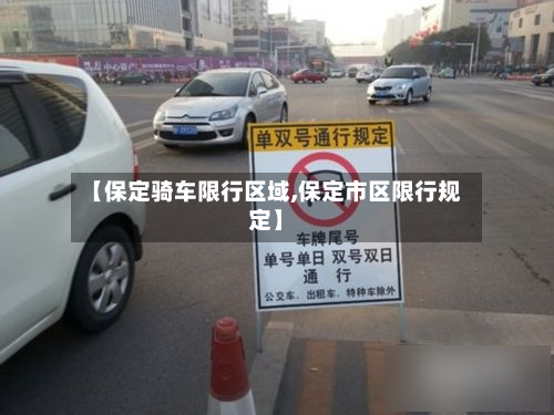 【保定骑车限行区域,保定市区限行规定】-第3张图片