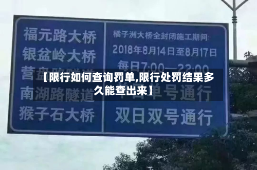 【限行如何查询罚单,限行处罚结果多久能查出来】-第2张图片
