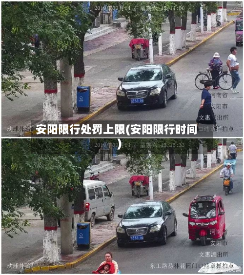安阳限行处罚上限(安阳限行时间)