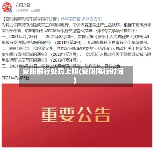 安阳限行处罚上限(安阳限行时间)-第2张图片