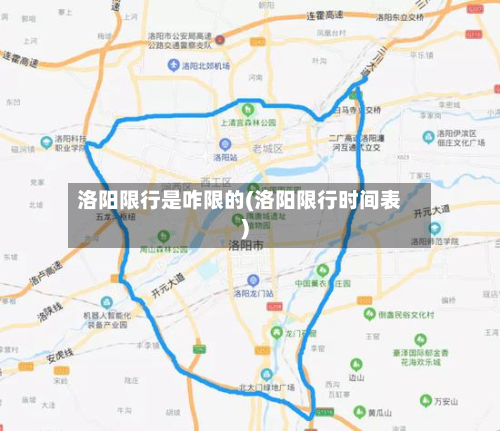 洛阳限行是咋限的(洛阳限行时间表)-第2张图片