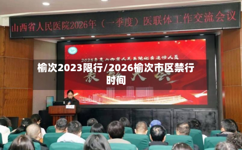 榆次2023限行/2026榆次市区禁行时间
