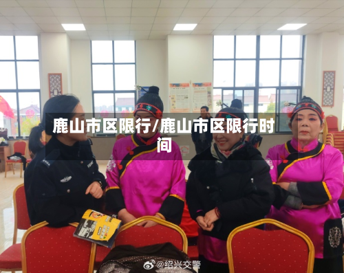 鹿山市区限行/鹿山市区限行时间