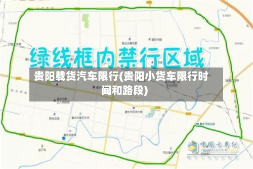 贵阳载货汽车限行(贵阳小货车限行时间和路段)