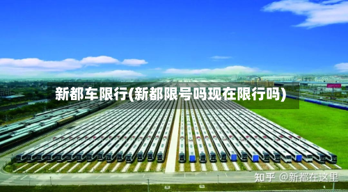 新都车限行(新都限号吗现在限行吗)