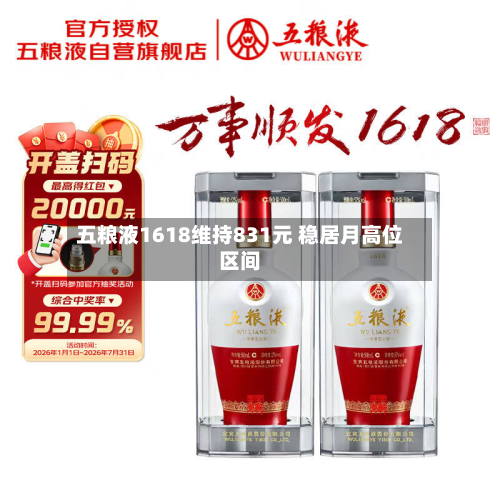 五粮液1618维持831元 稳居月高位区间