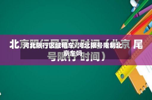河北限行区域租车/河北限号限制北京车吗
