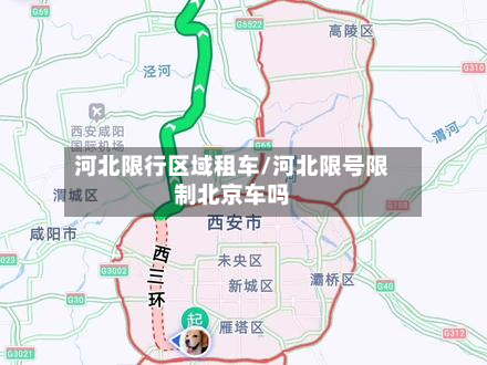 河北限行区域租车/河北限号限制北京车吗-第2张图片