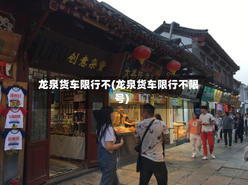 龙泉货车限行不(龙泉货车限行不限号)-第2张图片
