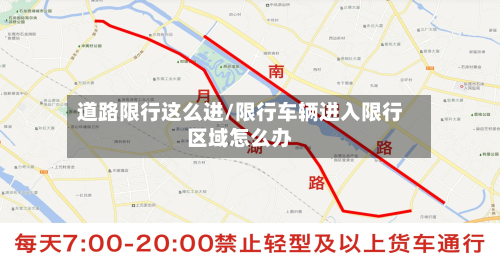 道路限行这么进/限行车辆进入限行区域怎么办-第2张图片