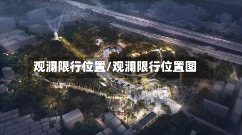 观澜限行位置/观澜限行位置图