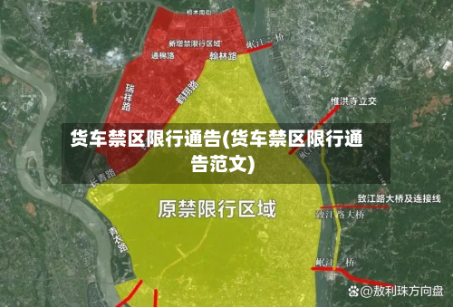 货车禁区限行通告(货车禁区限行通告范文)-第3张图片
