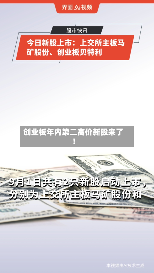 创业板年内第二高价新股来了！-第2张图片