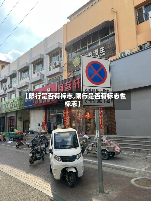 【限行是否有标志,限行是否有标志性标志】