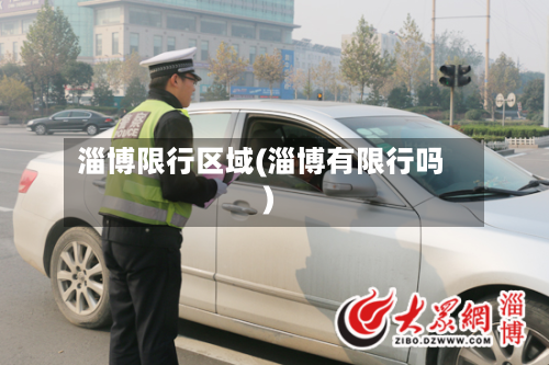 淄博限行区域(淄博有限行吗)