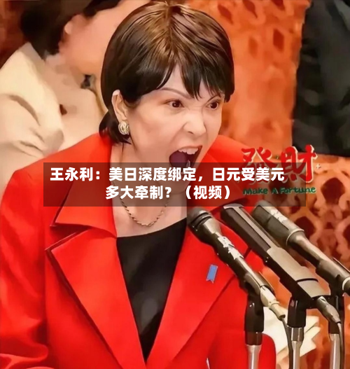 王永利：美日深度绑定	，日元受美元多大牵制？（视频）-第1张图片
