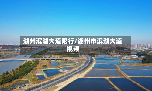 湖州滨湖大道限行/湖州市滨湖大道视频-第3张图片