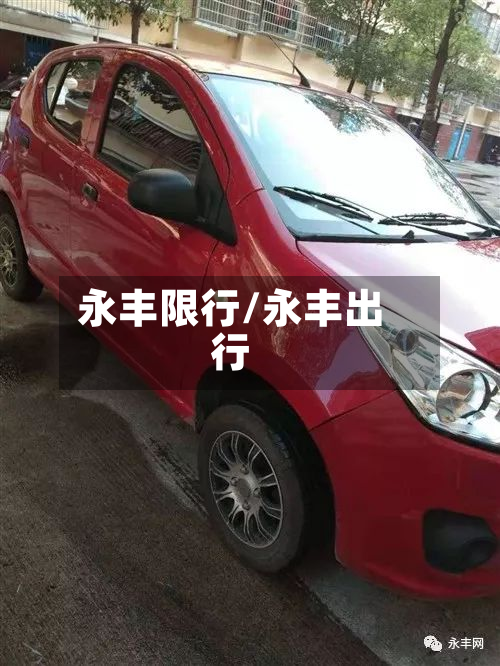 永丰限行/永丰出行-第2张图片