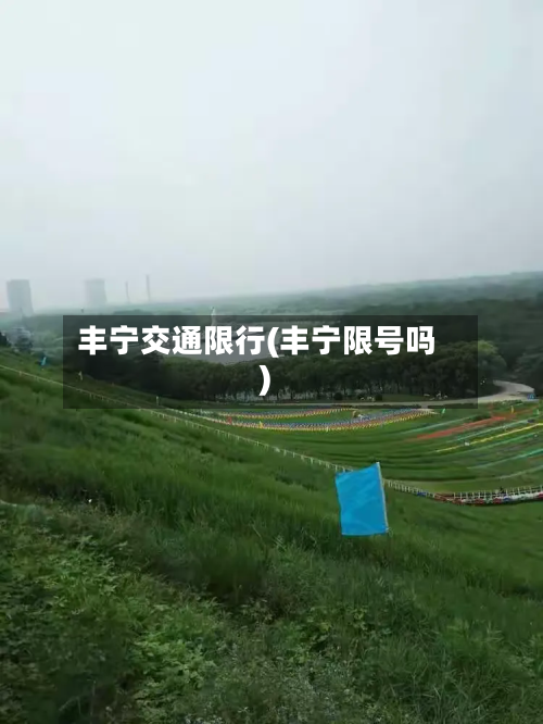 丰宁交通限行(丰宁限号吗)-第1张图片