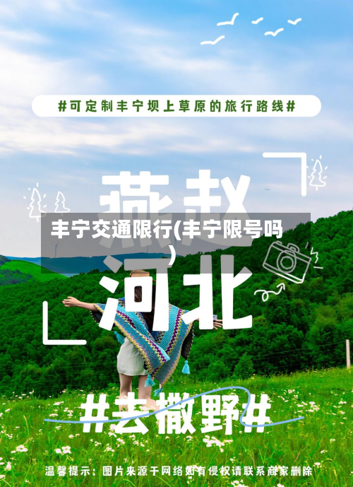 丰宁交通限行(丰宁限号吗)-第2张图片