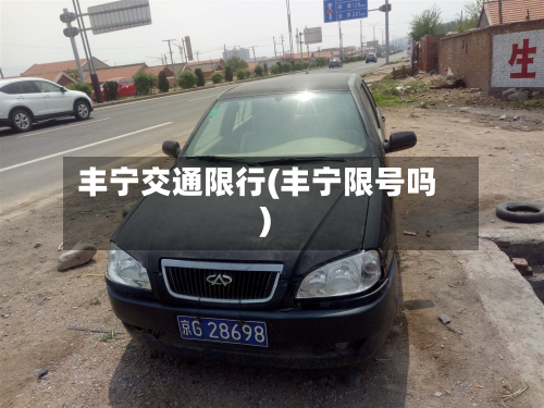 丰宁交通限行(丰宁限号吗)-第3张图片