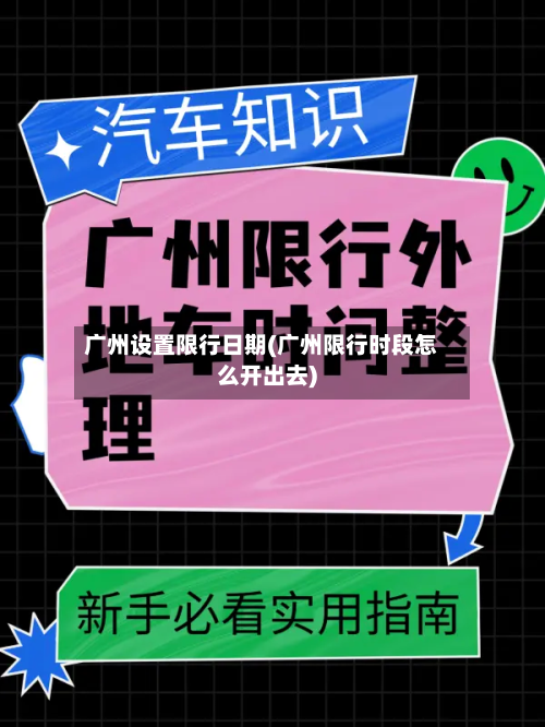 广州设置限行日期(广州限行时段怎么开出去)