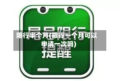 限行半个月(限行一个月可以申请一次吗)-第2张图片