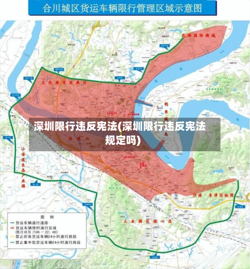 深圳限行违反宪法(深圳限行违反宪法规定吗)-第2张图片