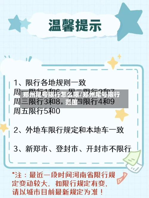 郑州尾号限行怎么限/郑州尾号限行范围-第2张图片