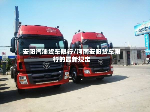 安阳汽油货车限行/河南安阳货车限行的最新规定