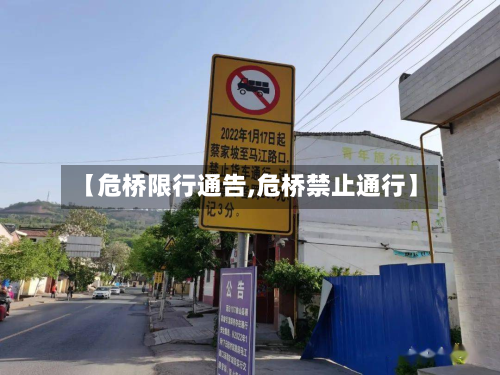 【危桥限行通告,危桥禁止通行】-第3张图片