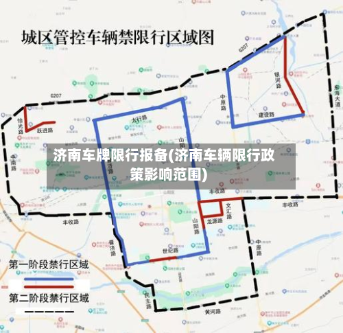济南车牌限行报备(济南车辆限行政策影响范围)