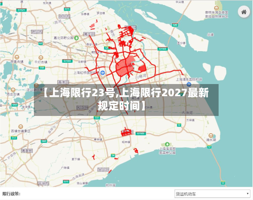 【上海限行23号,上海限行2027最新规定时间】