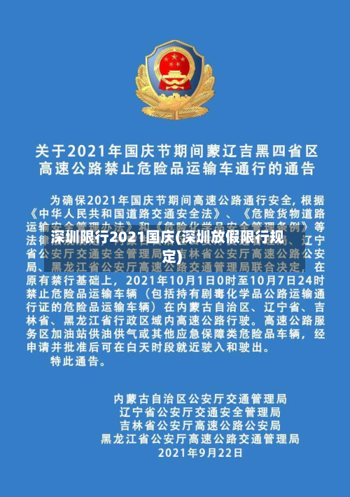 深圳限行2021国庆(深圳放假限行规定)