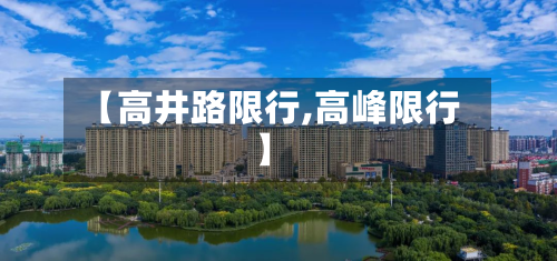 【高井路限行,高峰限行】-第2张图片